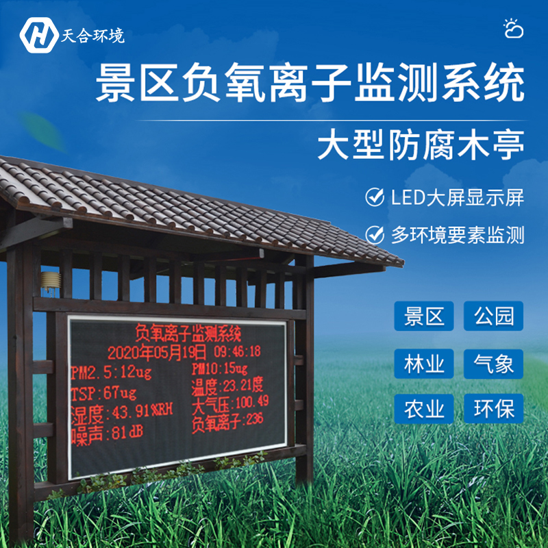 负氧离子监测站有哪些特点