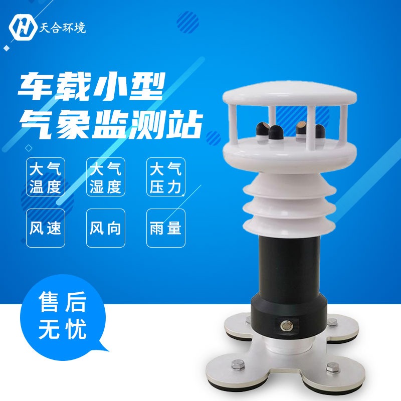 车载气象站哪家好？中国山东找天合！