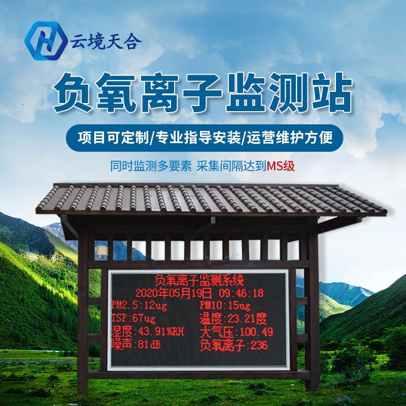 负氧离子监测站