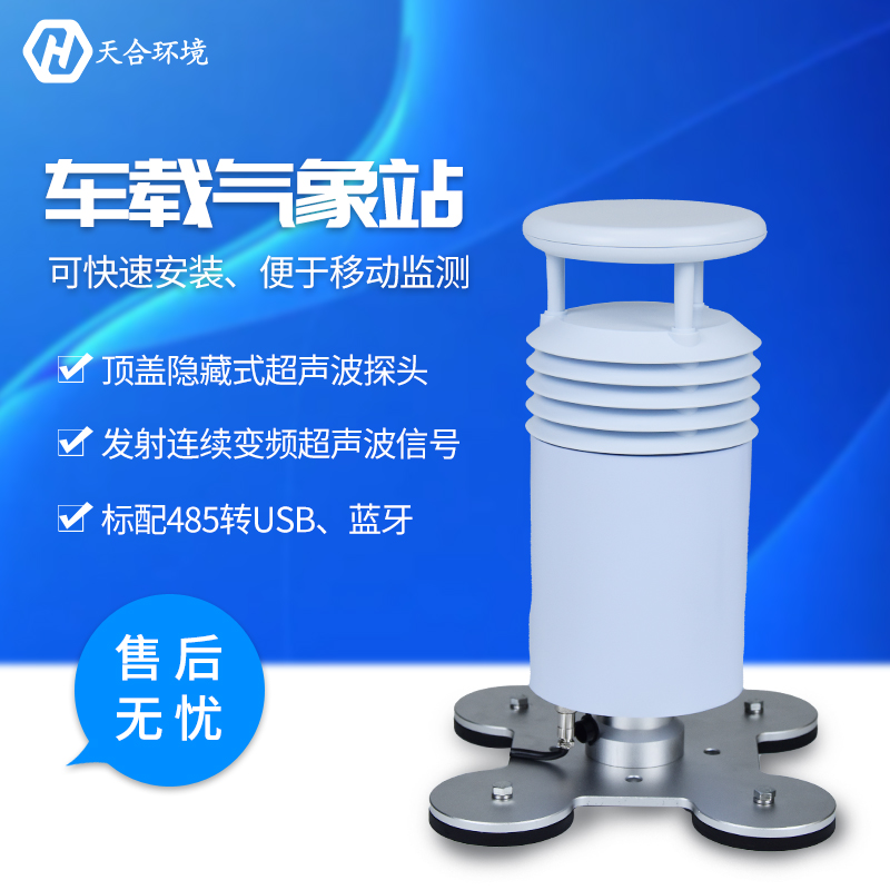 车载气象站