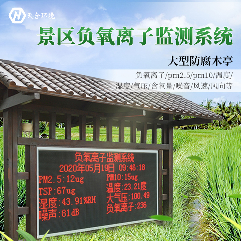 负氧离子监测站 负氧离子监测站