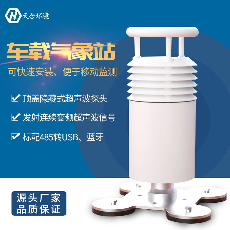 车载气象站
