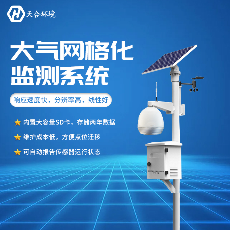 微型空气质量监测站介绍