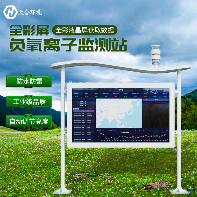 负氧离子监测站新品介绍，重磅推出