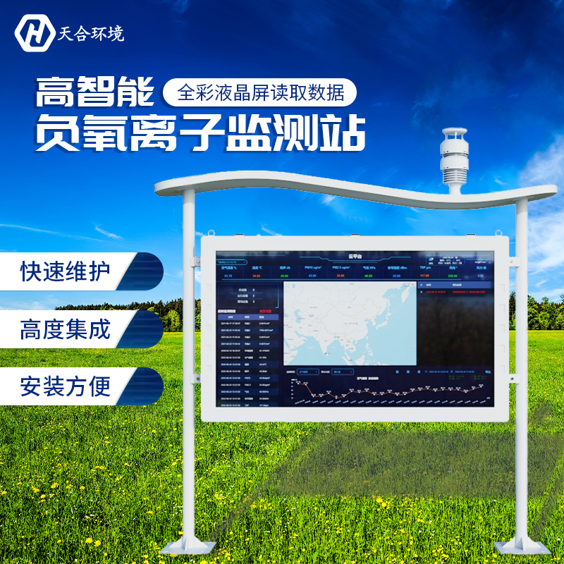 负氧离子监测站如何正确维护？