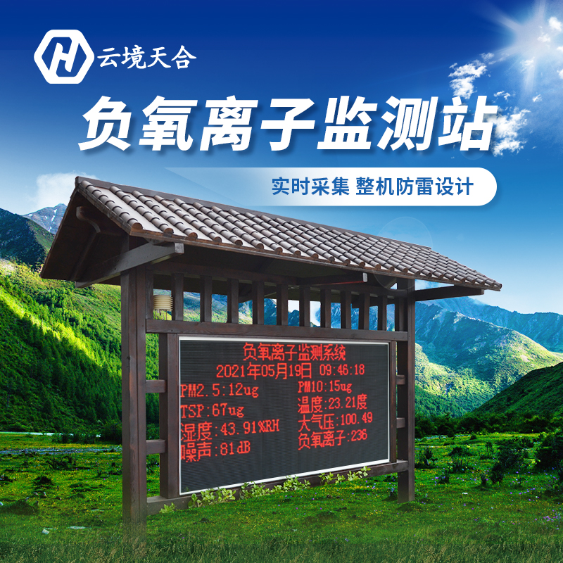 安装负氧离子监测站对景区有哪些作用？