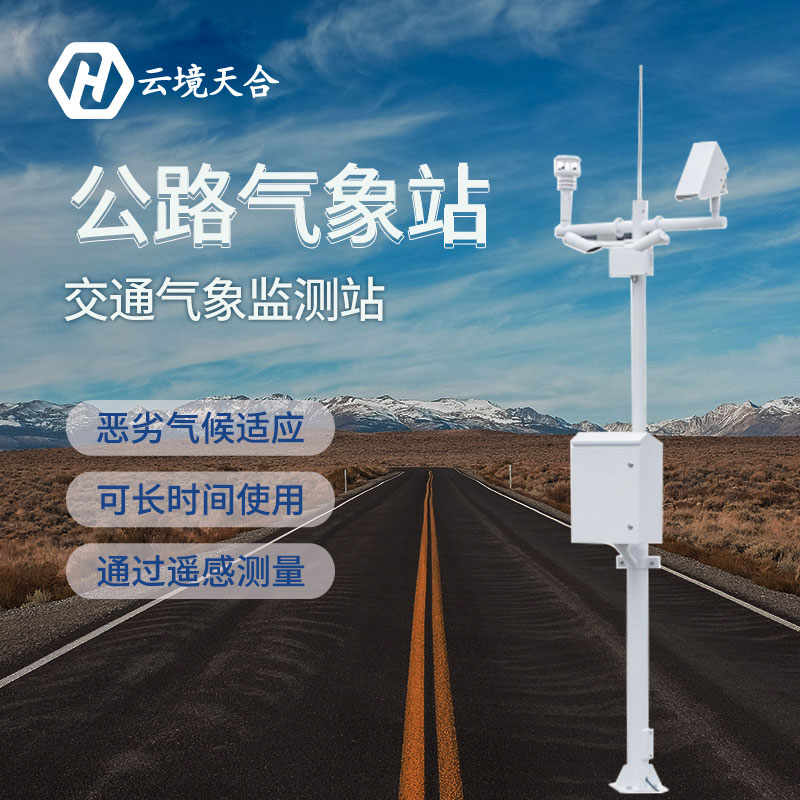 汛期已至，公路气象站为您守护安全底线~