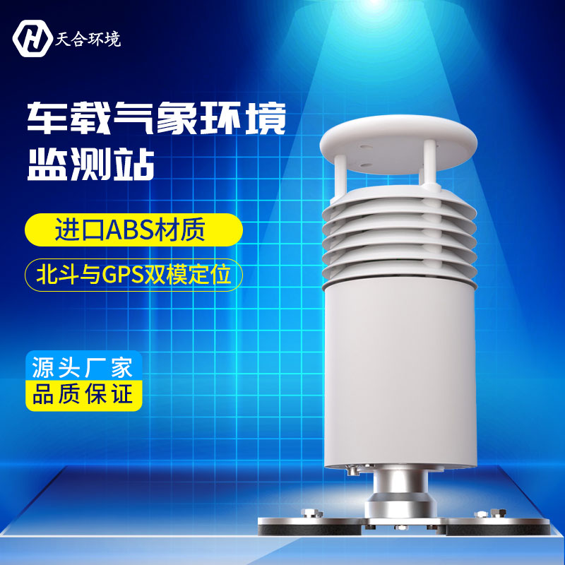 TH-CZ5车载气象站能监测哪些气象要素？天合环境车载气象站产品介绍~