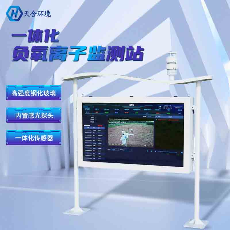 什么样的空气是“好空气”？全彩屏负氧离子监测站告诉你~