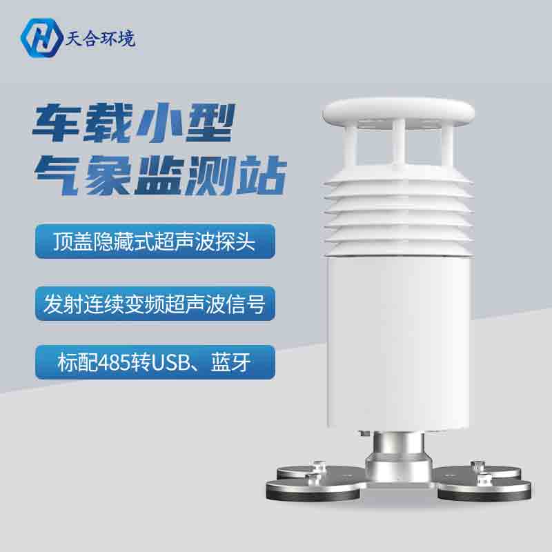 车载环境监测气象站有什么明显的优势？