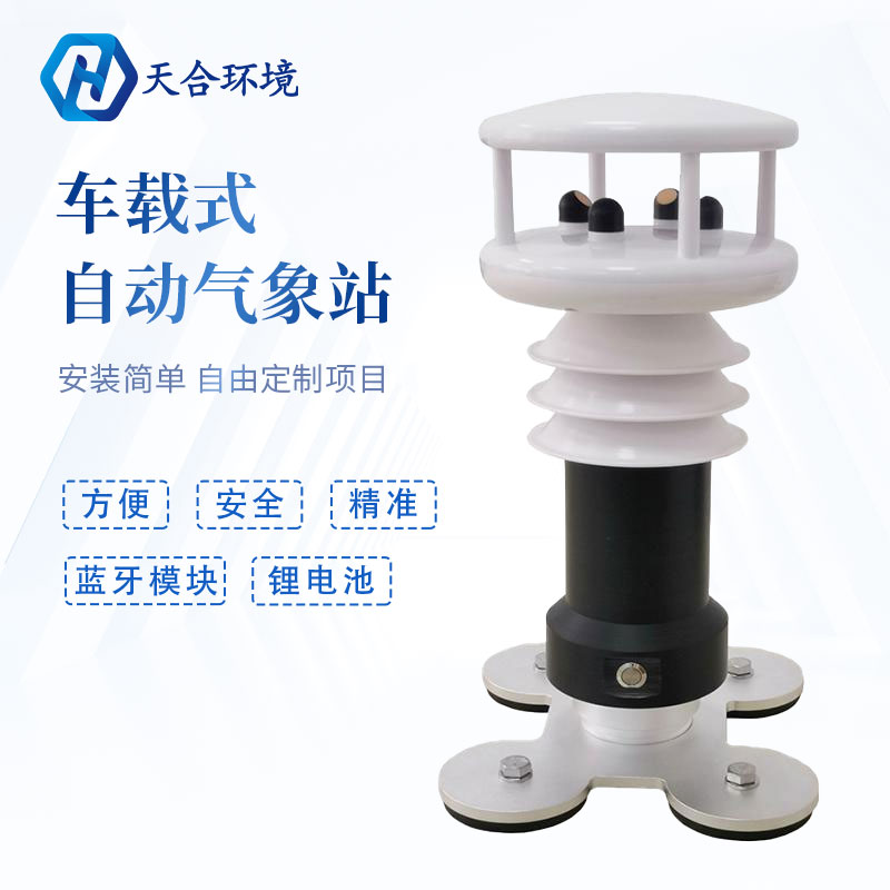 为什么要使用车载气象站?它有何优势？