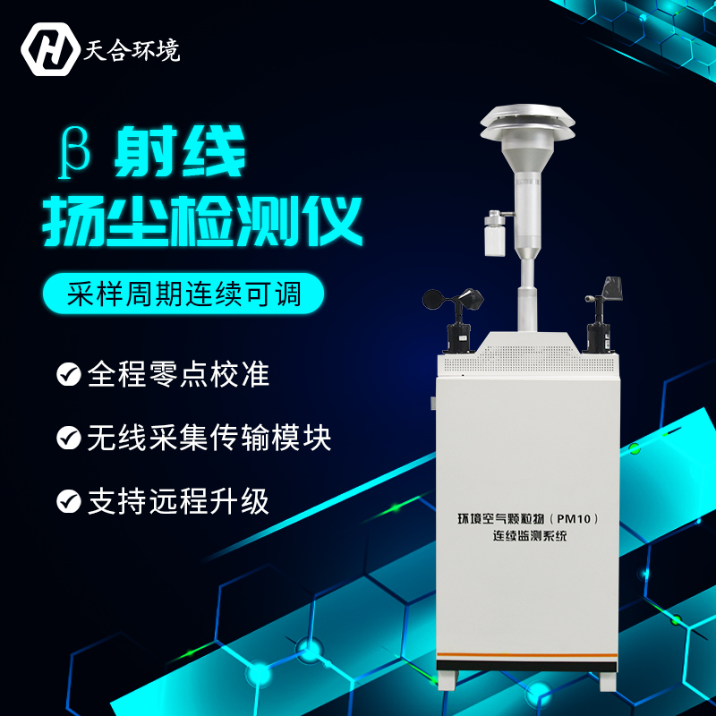 提高施工质量、推进城市建设——扬尘监测仪产品参数详解