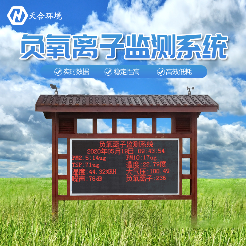 景区负氧离子监测站是如何工作的？