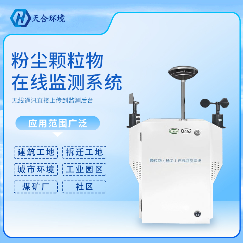 扬尘在线检测仪-道路扬尘检测仪