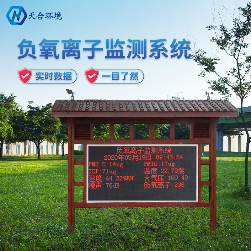 景区负氧离子监测站-负氧离子监测站厂家 景区负氧离子监测站-负氧离子监测站厂家