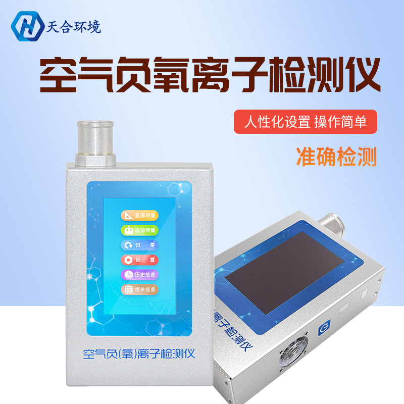 负氧离子检测系统-负氧离子检测仪 负氧离子检测系统-负氧离子检测仪