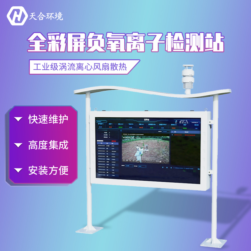 山东天合大气负氧离子监测站介绍