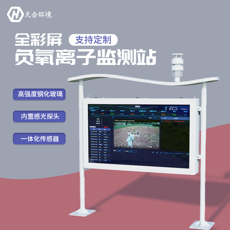 户外负氧离子监测站-负氧离子监测站厂家 户外负氧离子监测站-负氧离子监测站厂家