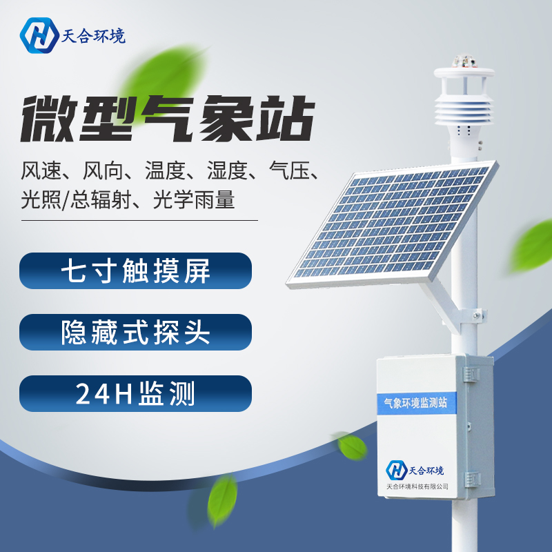 小型气象站可以自动监测气象要素吗？