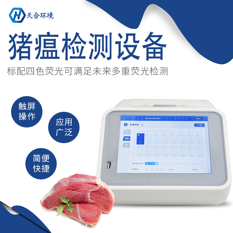 天合环境非洲猪瘟检测仪检测准确吗？