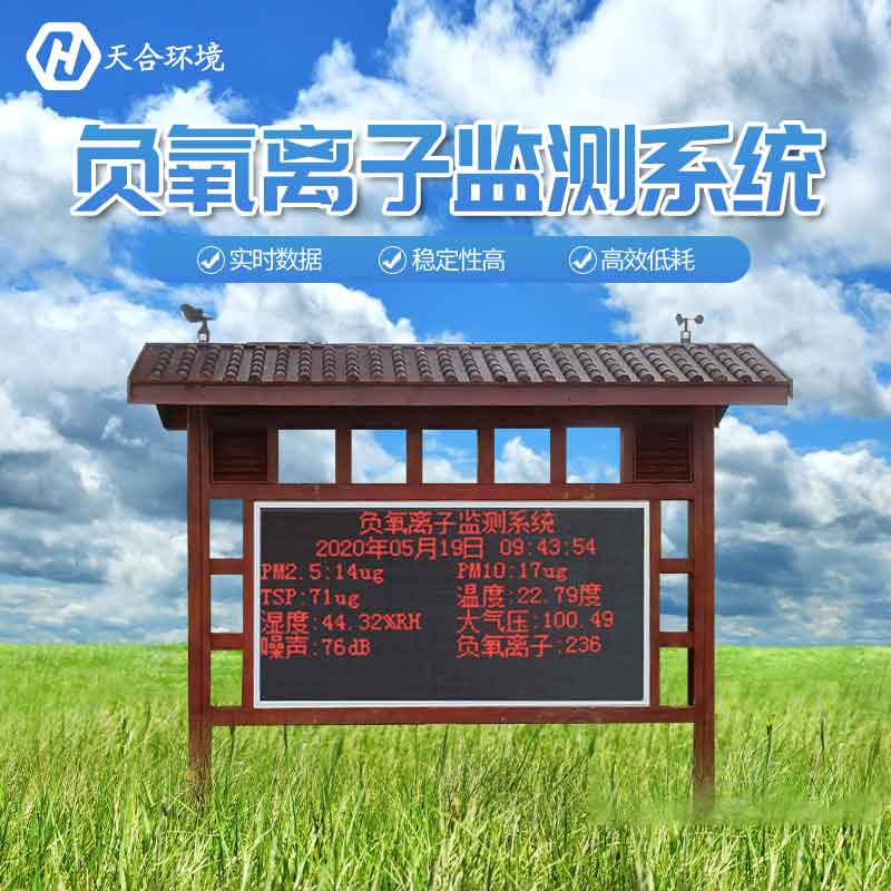 天合环境大气负氧离子监测站设备