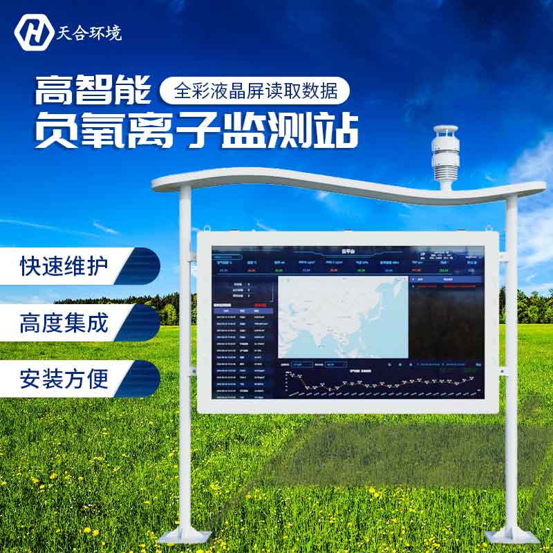 负氧离子监测站—2023空气负氧离子含量监测系统 负氧离子监测站—2023空气负氧离子含量监测系统