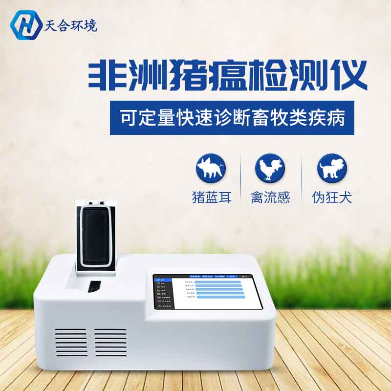 天合环境非洲猪瘟检测仪设备简单介绍