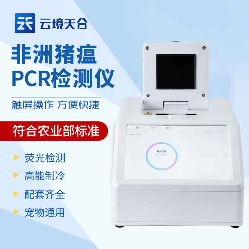 云境天合非洲猪瘟检测仪怎么样 云境天合非洲猪瘟检测仪怎么样