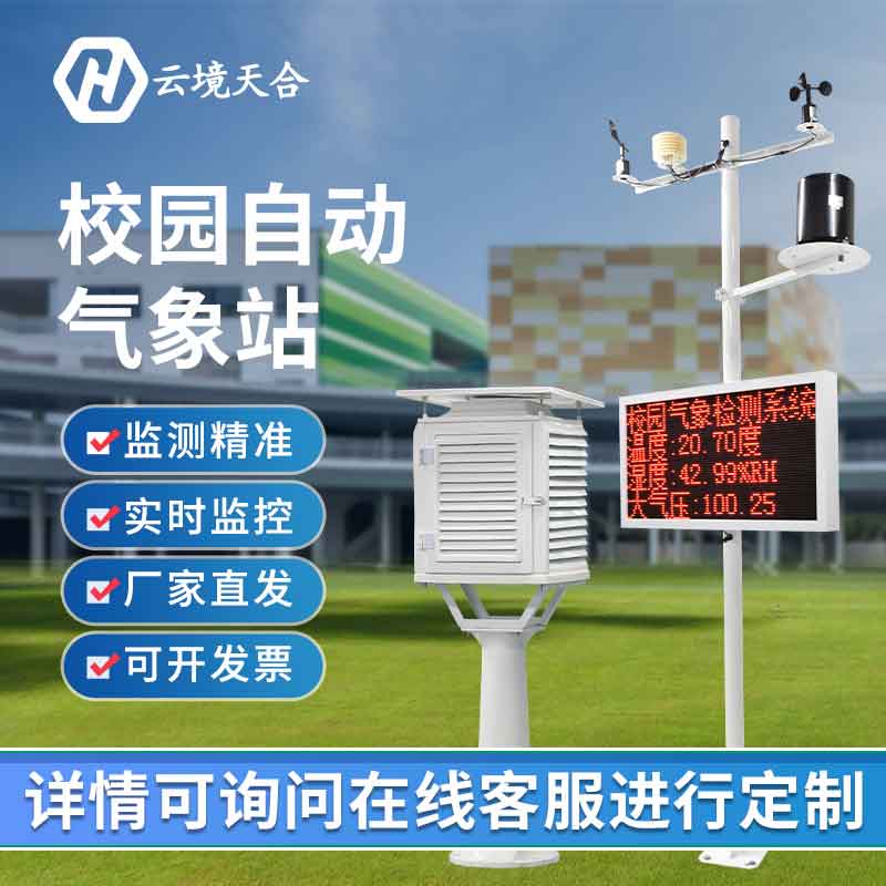 中小学气象观测站-教学科研气象监测系统