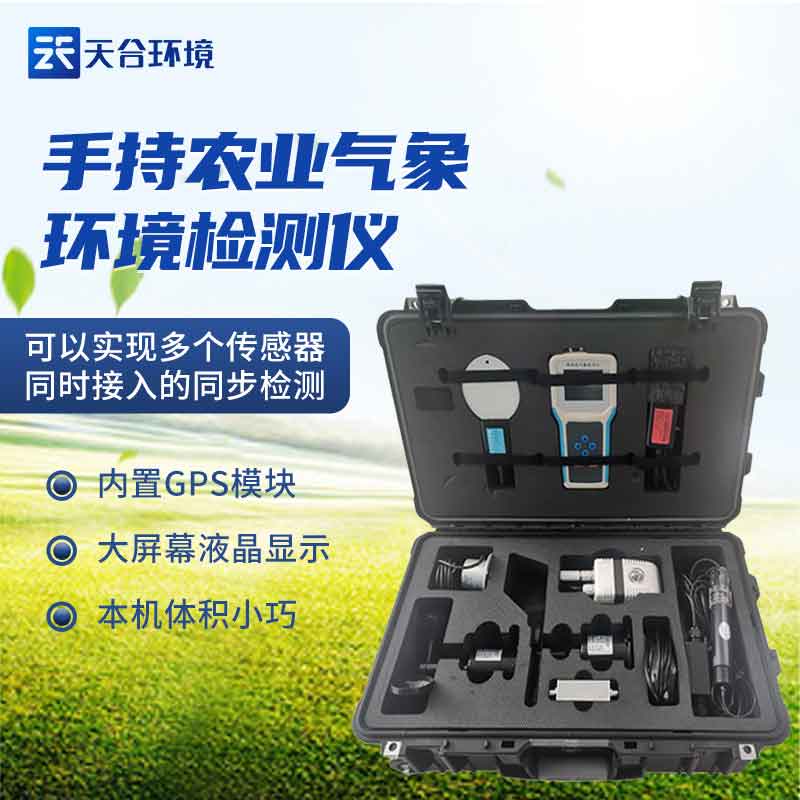 手持农业环境检测仪概述 手持农业环境检测仪概述