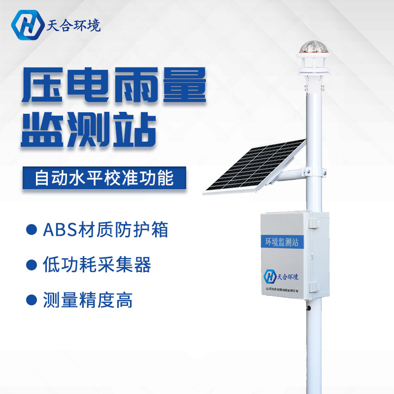 降雨量监测仪-自动统计雨量数据设备