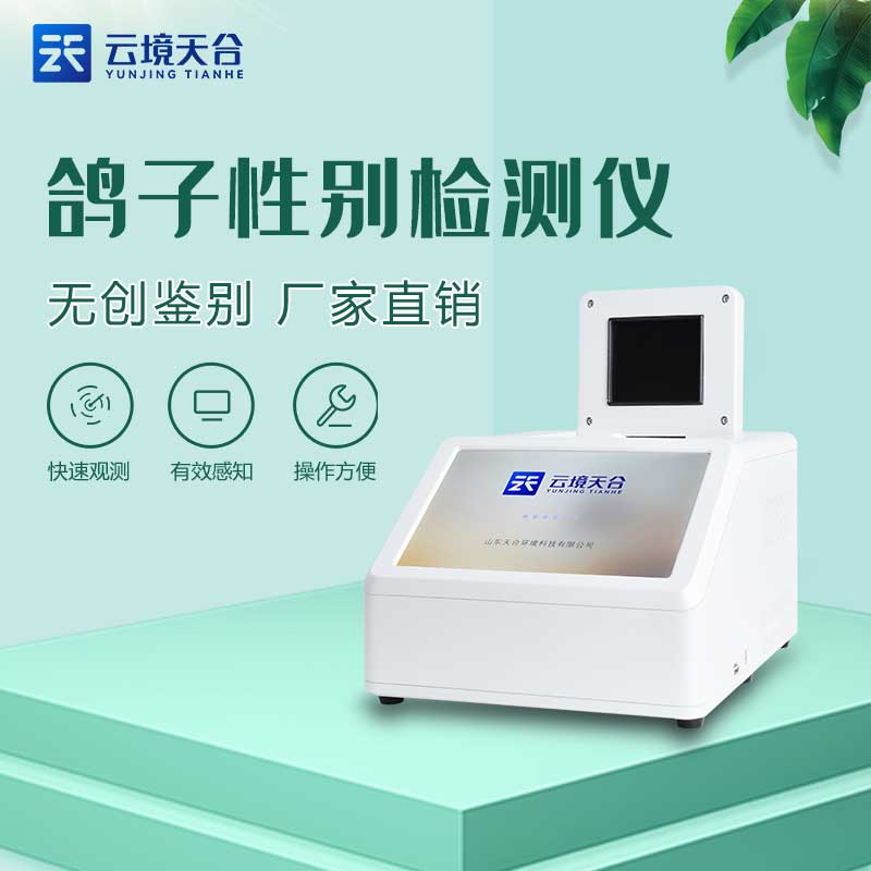 鸽子性别测定仪准确率高吗? 鸽子性别测定仪准确率高吗?