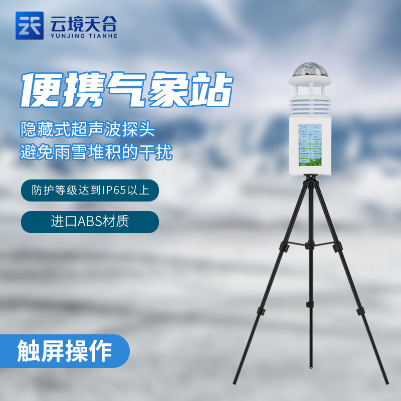 便携式移动气象监测设备介绍