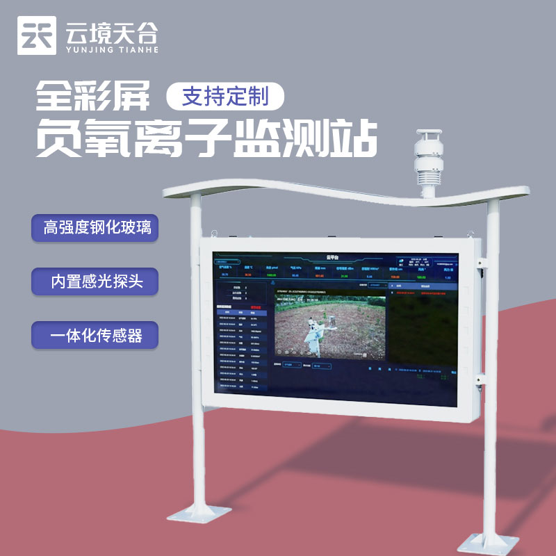 全彩屏高精度负氧离子监测站介绍