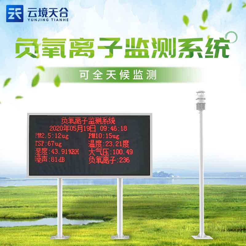大气负离子监测系统-环境污染监测设备