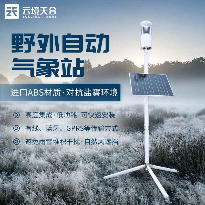 野外气象监测系统百科介绍