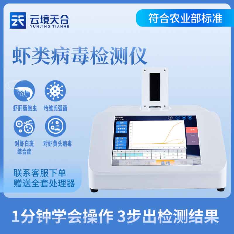 虾白斑病毒检测仪的作用和功能