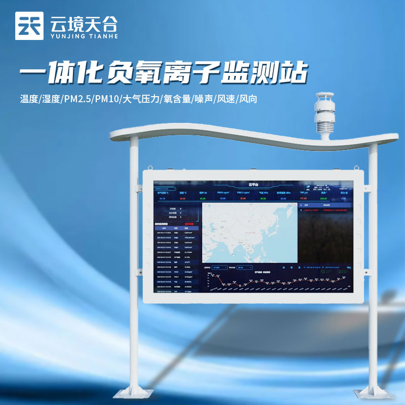 全彩屏负氧离子监测站怎么用(景区监测站百科)