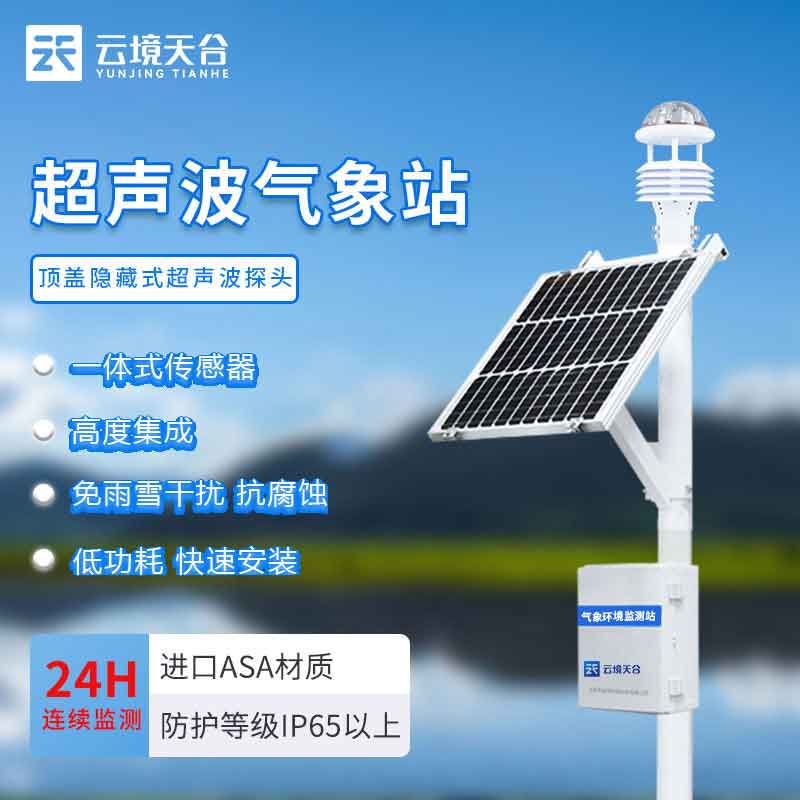 超声波气象站气压监测的重要性