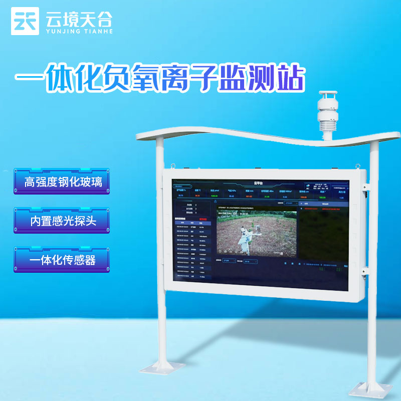 负氧离子监测站户外大气监测设备介绍