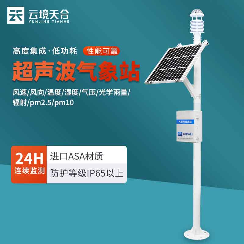 超声波气象站TH-CQX10的优势