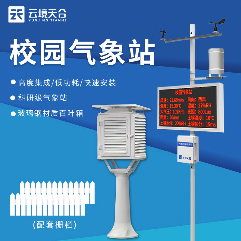 校园气象站TH-XQ3简述