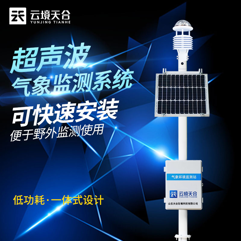 超声波气象站选址安装要注意什么？