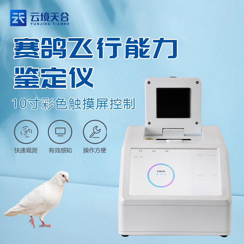 赛鸽飞行能力鉴定仪的原理与技术特点