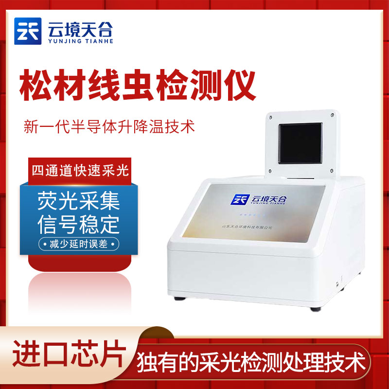 松材线虫分子检测仪