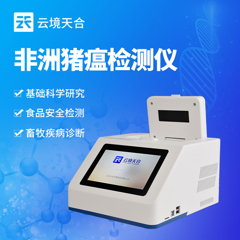 非洲猪瘟快速筛查系统介绍