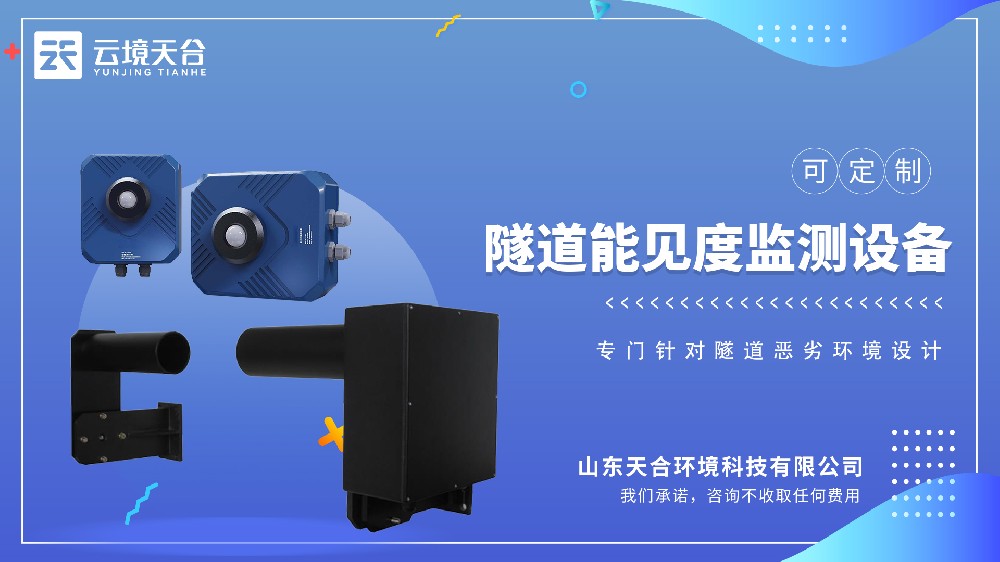 隧道能见度监测设备