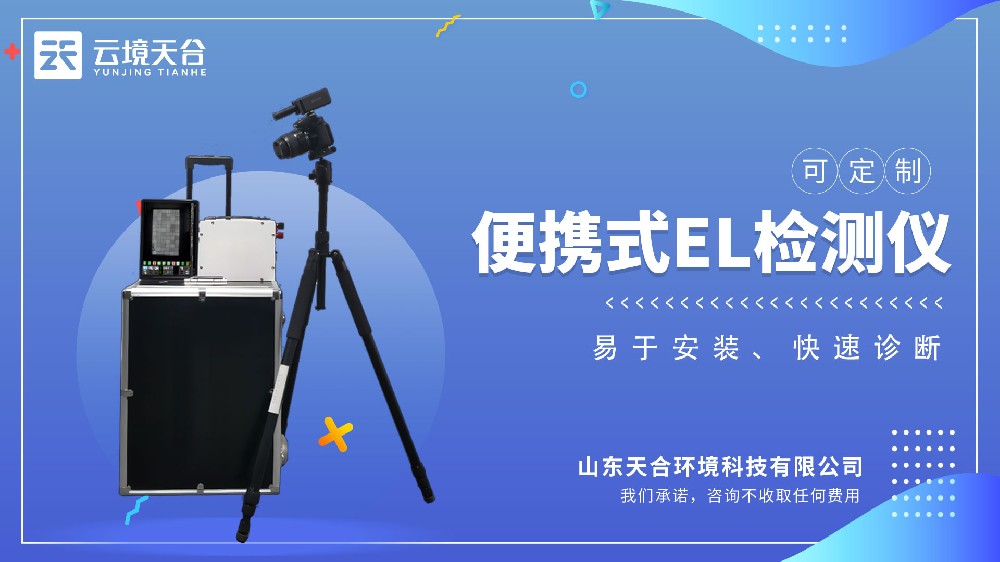 便携式el检测仪