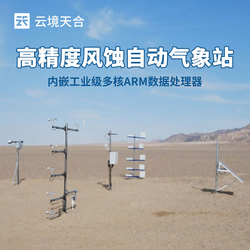 如何选择适合农田风蚀监测的气象站？这份指南请收好！