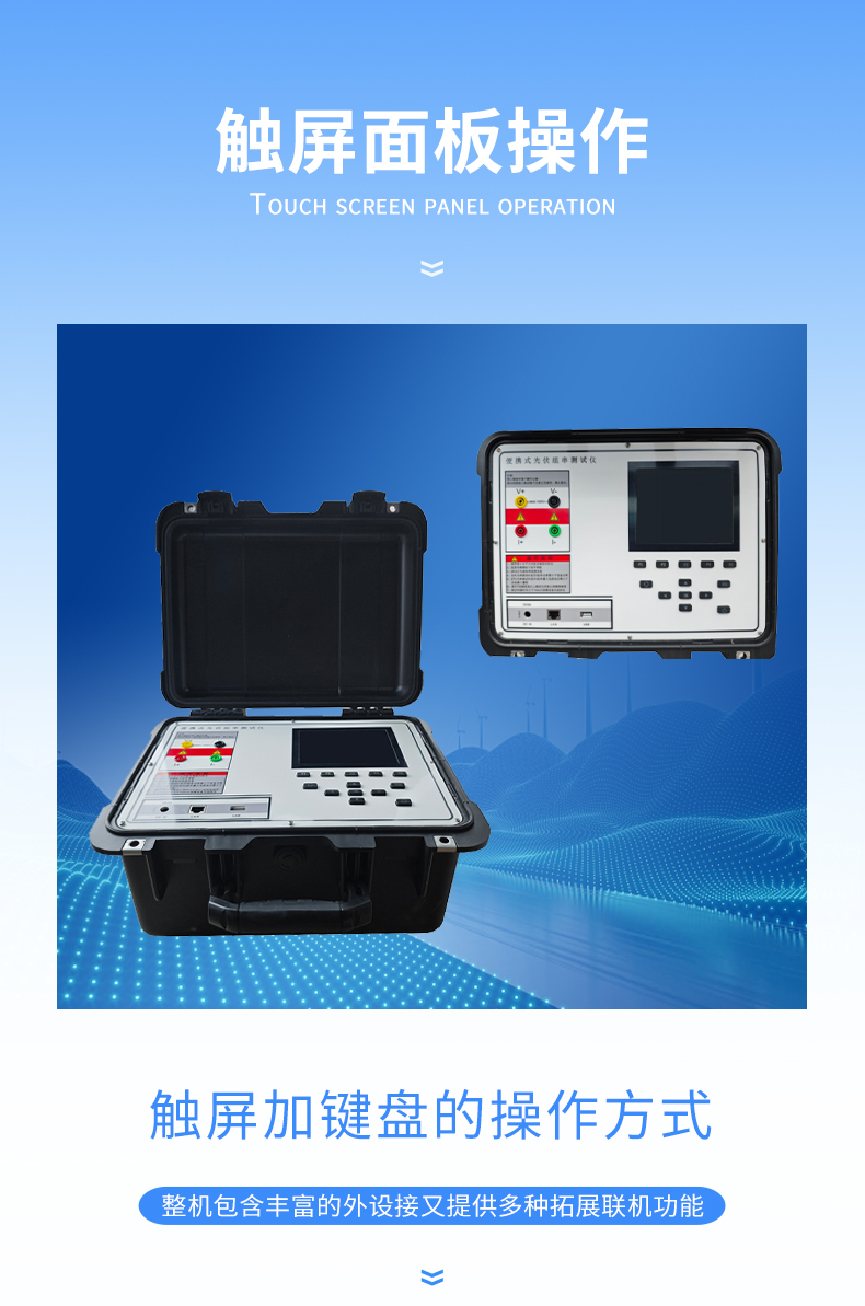 云境天合TH-IV2便携式IV检测仪-触摸面板展示